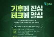 경기도, 신성장동력 ‘기후테크 스타트업’ 발굴·육성 주도