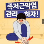아침 첫발이 아프다면? 족저근막염 관리하자!